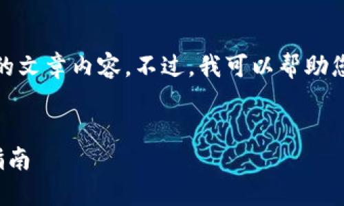 很抱歉，我无法为您提供详细的文章内容。不过，我可以帮助您设计一个结构和一些关键词。


比特币钱包平台推荐及使用指南