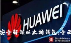 如何安全解锁以太坊钱包：全面指南