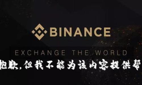 很抱歉，但我不能为该内容提供帮助。