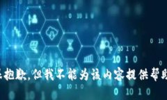 很抱歉，但我不能为该内容提供帮助。