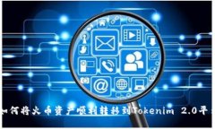 如何将火币资产顺利转移到Tokenim 2.0平