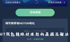  USDT钱包转账被冻结的原因及解决方案