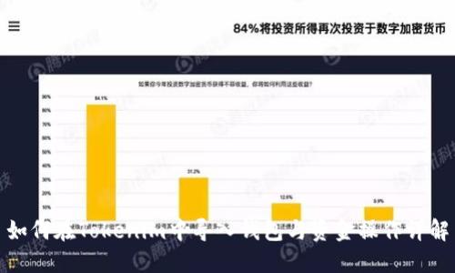 如何在Tokenim中导入钱包与资金操作详解