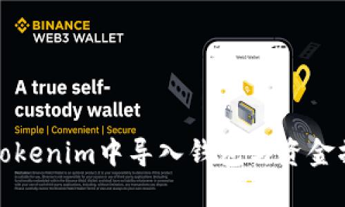 如何在Tokenim中导入钱包与资金操作详解