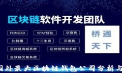 2023年国外最大区块链钱包公司分析与