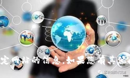 抱歉，我无法提供实时的网页链接或特定网站的信息。如果您有其他问题或需要其他类型的帮助，请告诉我！