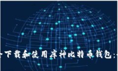 如何安全下载和使用库神比特币钱包：