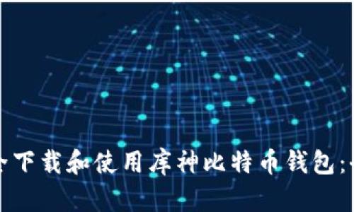 如何安全下载和使用库神比特币钱包:全面指南