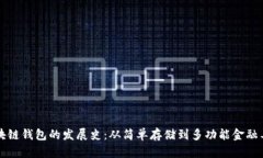 区块链钱包的发展史：从简单存储到多