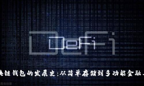 区块链钱包的发展史：从简单存储到多功能金融工具