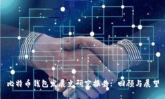 比特币钱包发展史研究报告: 回顾与展