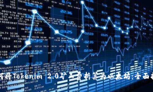 如何将Tokenim 2.0矿工费折算为以太坊:全面指南