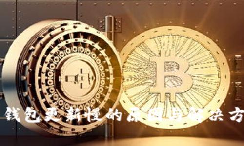 以太坊钱包更新慢的原因与解决方案分析