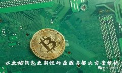 以太坊钱包更新慢的原因与解决方案分