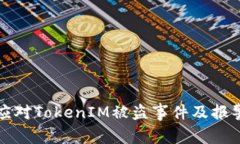 如何有效应对TokenIM被盗事件及报警流
