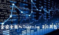 如何将资金安全转入Tokenim 2.0钱包：完