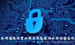 如何有效设置比特币钱包密码以保证安