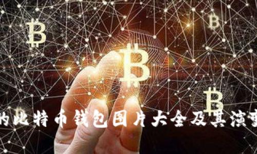 最早的比特币钱包图片大全及其演变历程