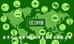 最早的比特币钱包图片大全及其演变历