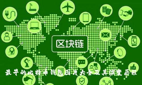 最早的比特币钱包图片大全及其演变历程