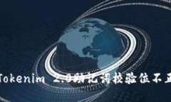 如何解决Tokenim 2.0助记词校验位不正确