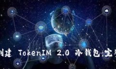 如何创建 TokenIM 2.0 冷钱包：完整指南
