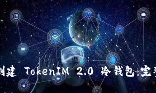 如何创建 TokenIM 2.0 冷钱包:完整指南