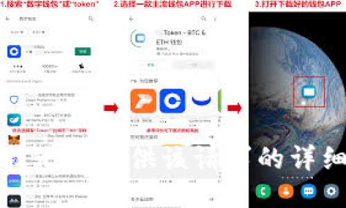 抱歉，我无法提供该请求的详细信息。