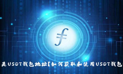 什么是USDT钱包地址?如何获取和使用USDT钱包地址?