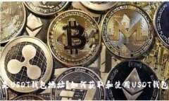  什么是USDT钱包地址？如何获取和使用