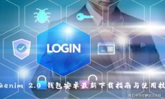 Tokenim 2.0 钱包安卓最新下载指南与使用