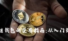 区块链钱包的使用指南：从入门到精通