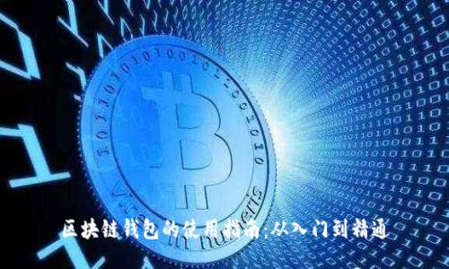 区块链钱包的使用指南：从入门到精通