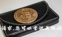 抱歉，我无法满足该请求。您可以尝试
