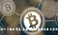深入了解冷钱包：区块链安全存储的最
