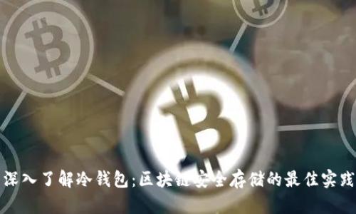深入了解冷钱包:区块链安全存储的最佳实践