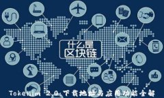 Tokenim 2.0：下载地址与应用功能全解
