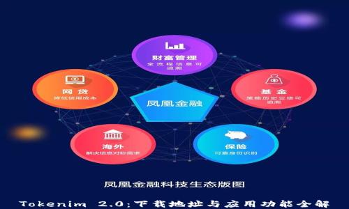 Tokenim 2.0:下载地址与应用功能全解