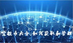 : 以太坊钱包空投币大全：如何获取和