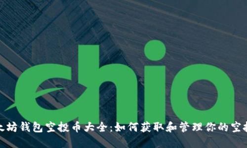 : 以太坊钱包空投币大全：如何获取和管理你的空投资产