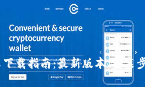 Tokenim 安卓下载指南:最新版本、安装步骤及使用技巧
