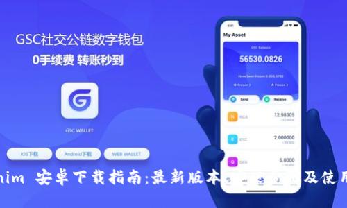 Tokenim 安卓下载指南:最新版本、安装步骤及使用技巧