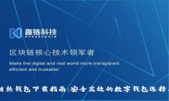 区块链热钱包下载指南：安全高效的数
