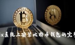 在Unix系统上安装比特币钱包的完整指