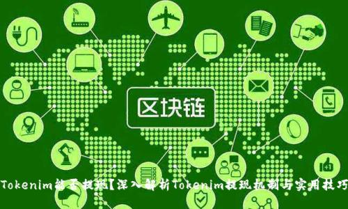 Tokenim能否提现?深入解析Tokenim提现机制与实用技巧