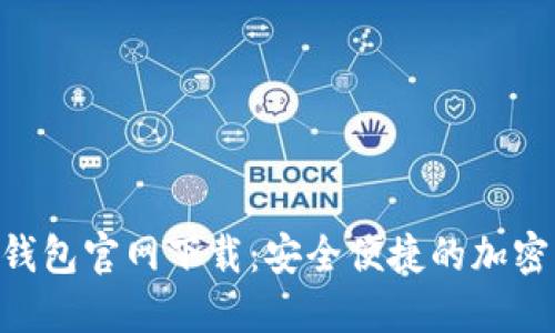 Tokenim手机钱包官网下载:安全便捷的加密货币管理工具