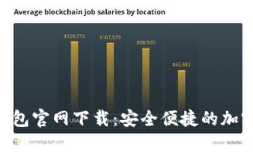 Tokenim手机钱包官网下载:安全便捷的加密货币管理工具