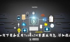 如何下载和使用TokenIM苹果版钱包：详