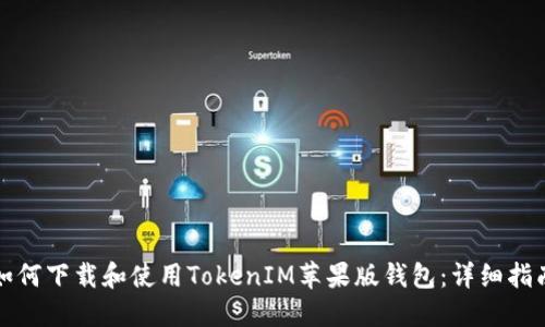 如何下载和使用TokenIM苹果版钱包:详细指南