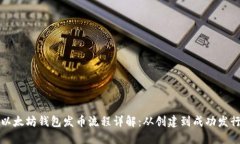 以太坊钱包发币流程详解：从创建到成